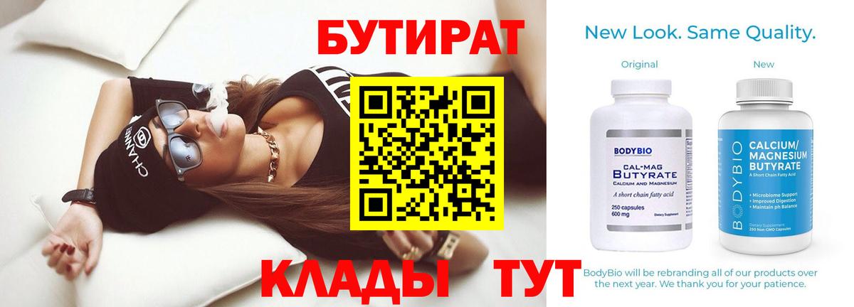 Бутират 99%  БУТИРАТ  Фролово  Вход с VPN 
