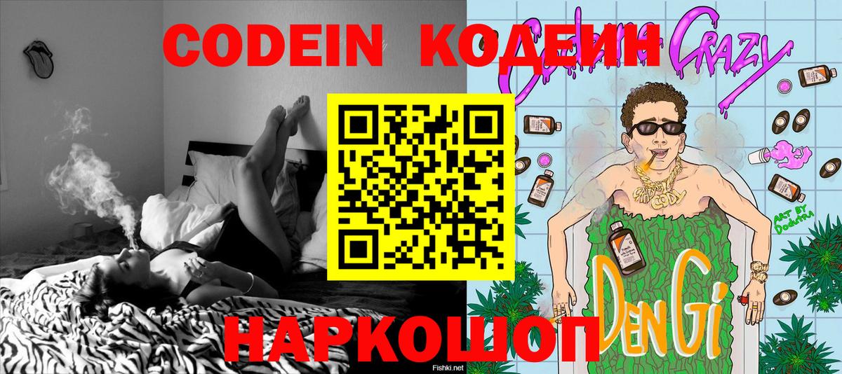 Фролово  Кодеин Purple Drank  Вход с VPN  Кодеиновый сироп Lean напиток Lean (лин) 